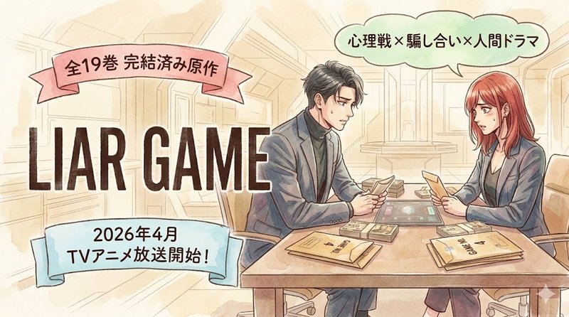 Liar-Game-now-airing