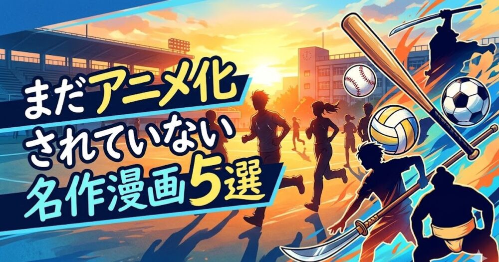 Top-5-sports-manga-that-haven’t-been-adapted-into-anime-yet