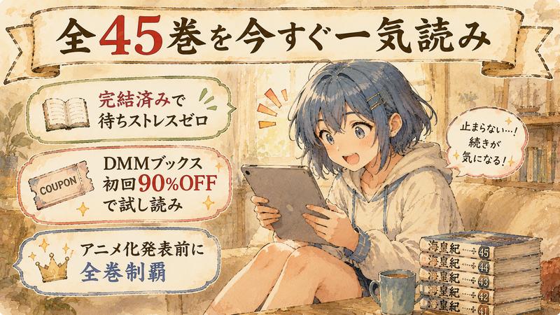 海皇紀 全45巻を電子書籍で一気読み