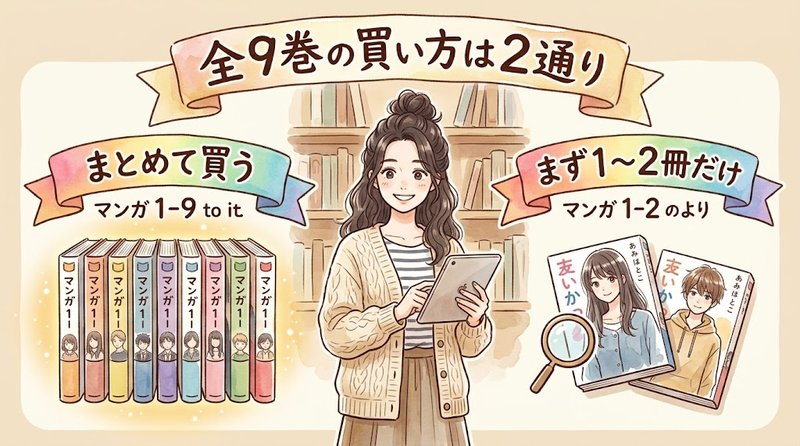 アラガネの子の全9巻をまとめ買いするか1〜2巻だけ試すかを比べた図