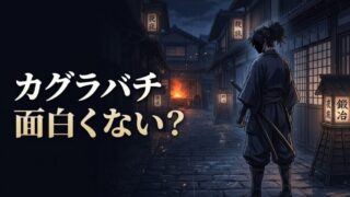 カグラバチが面白くないと言われる3つの理由