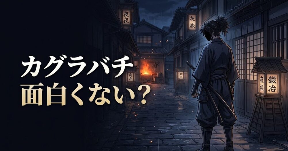 カグラバチが面白くないと言われる3つの理由