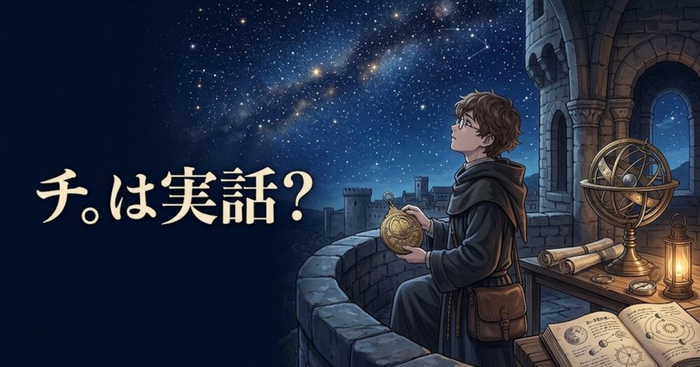 チ。は実話かを検証する記事のアイキャッチ