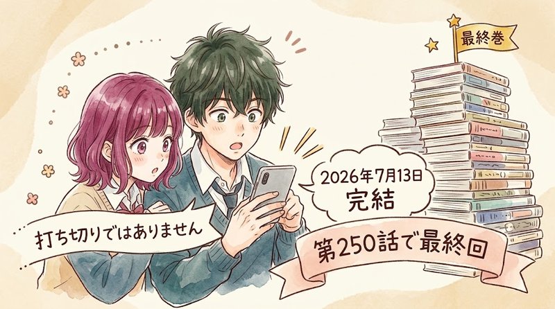 アオのハコは2026年7月13日の第250話で完結