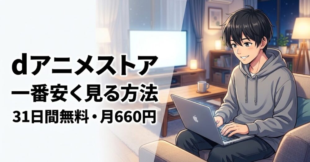 dアニメストアを一番安く見る方法