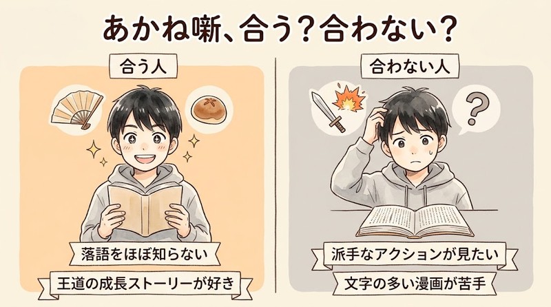 あかね噺が合う人と合わない人の違い