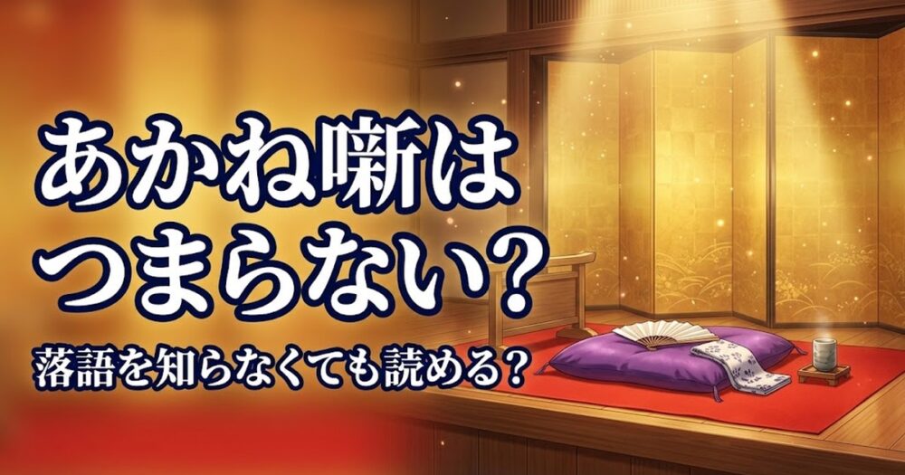あかね噺はつまらない？面白い？落語を知らなくても読める理由